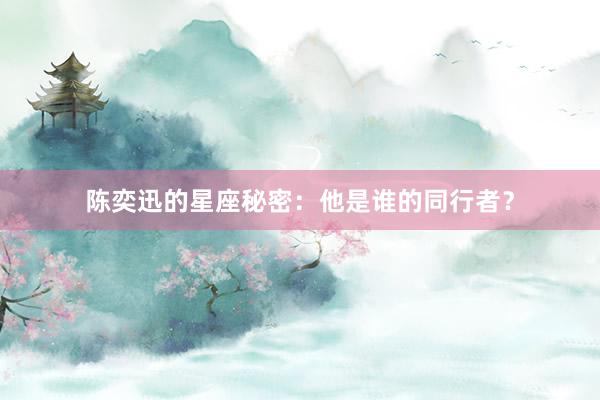 陈奕迅的星座秘密：他是谁的同行者？